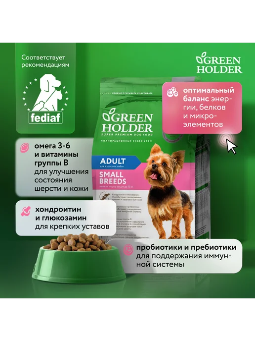 Сухой корм Green Holder Супер-Премиум для собак, мелкие, 0,8 кг, фото 2