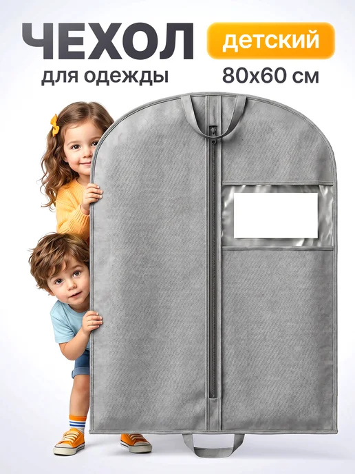 СЭнергия Чехол для одежды детский, серый