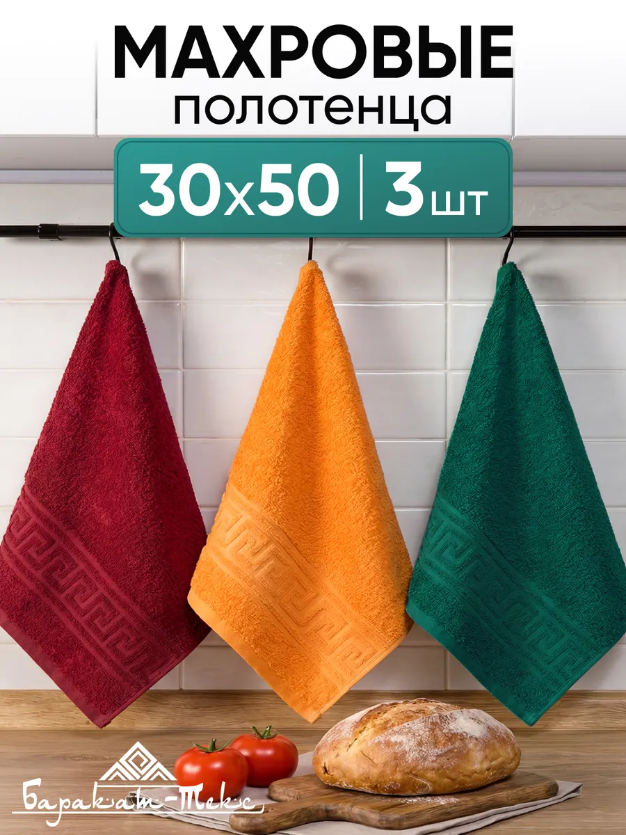 Полотенце кухонное махровое набор 3 шт 30х50 см