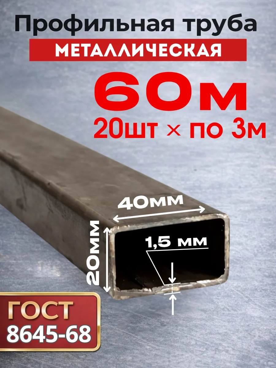 Профильная труба металлическая 40х20х1,5 (20 шт.) 3 метра