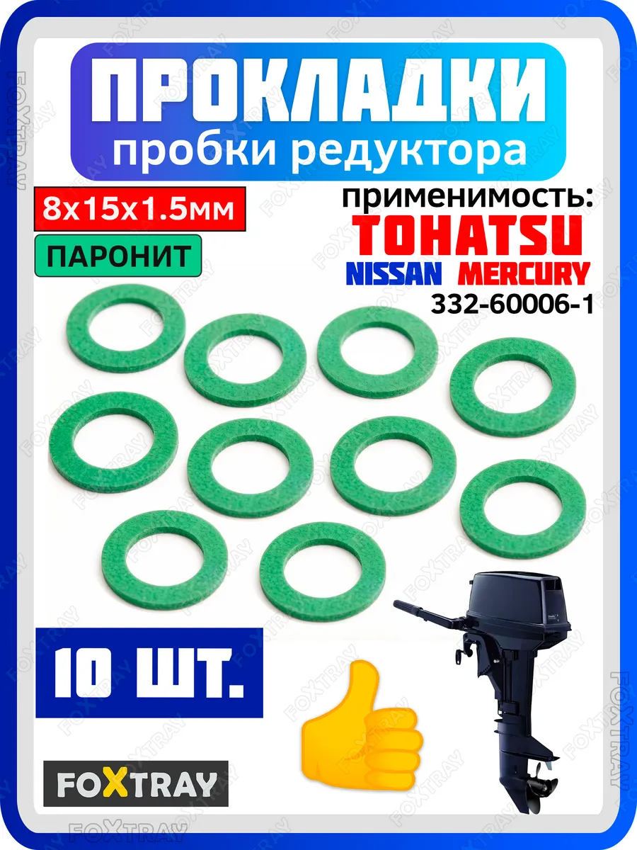 Прокладка паронитовая для редуктора лодочного мотора TOHATSU