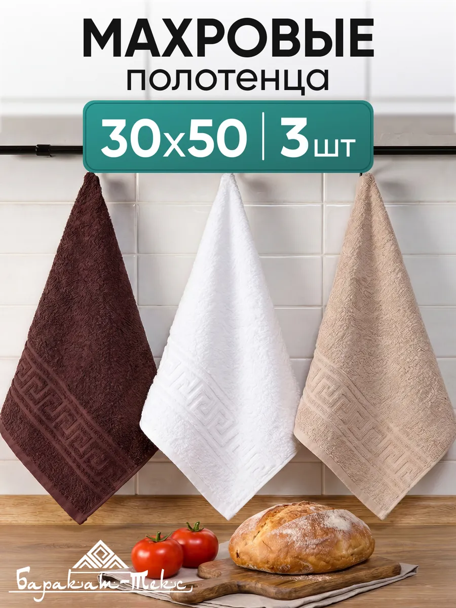 Полотенце кухонное махровое набор 3 шт 30х50 см