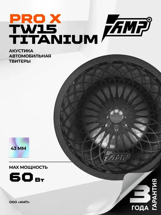 AMP Твитеры автомобильные PRO X TW15 Titanium (с конденсатором), титан