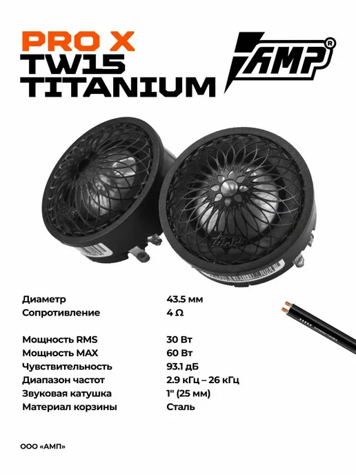 AMP Твитеры автомобильные PRO X TW15 Titanium (с конденсатором), титан, фото 2