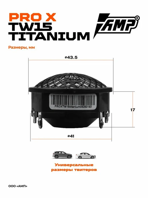 AMP Твитеры автомобильные PRO X TW15 Titanium (с конденсатором), титан, фото 3
