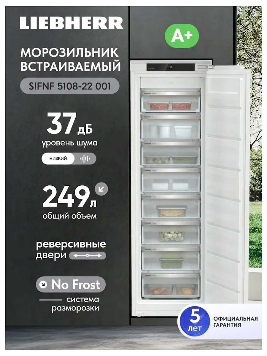Встраиваемый морозильник SIFNf 5108-22 001 NoFrost A+ 249 л