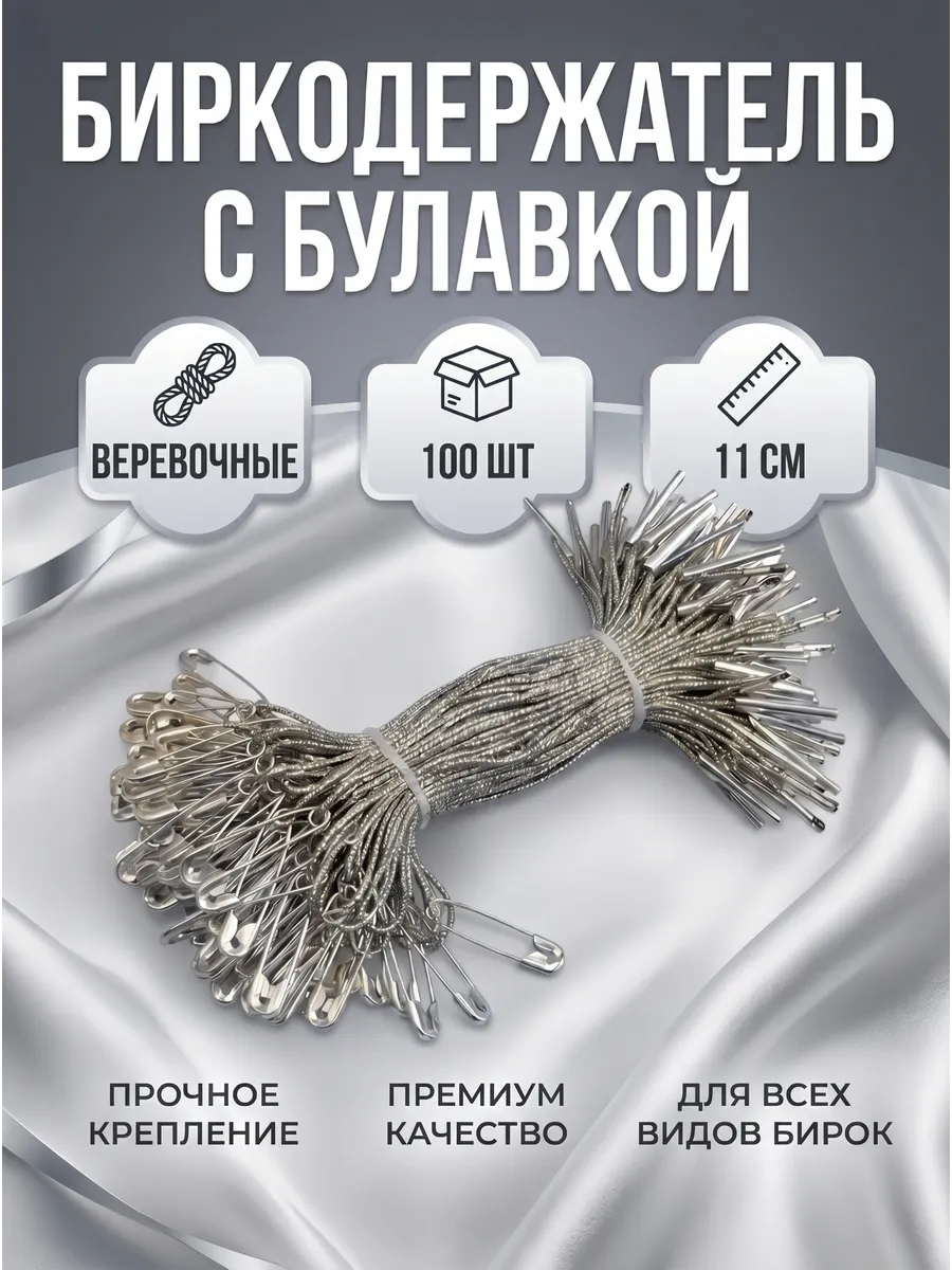 Биркодержатель веревочный с булавкой серебристый