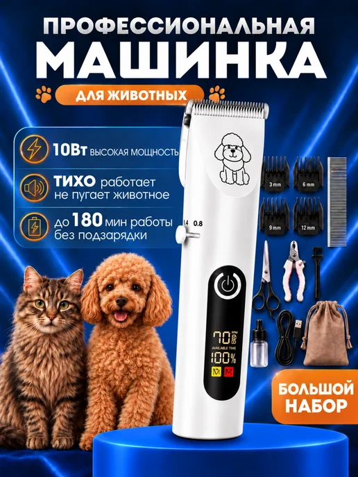 Vерсаль Машинка для стрижки собак и кошек профессиональная, белый