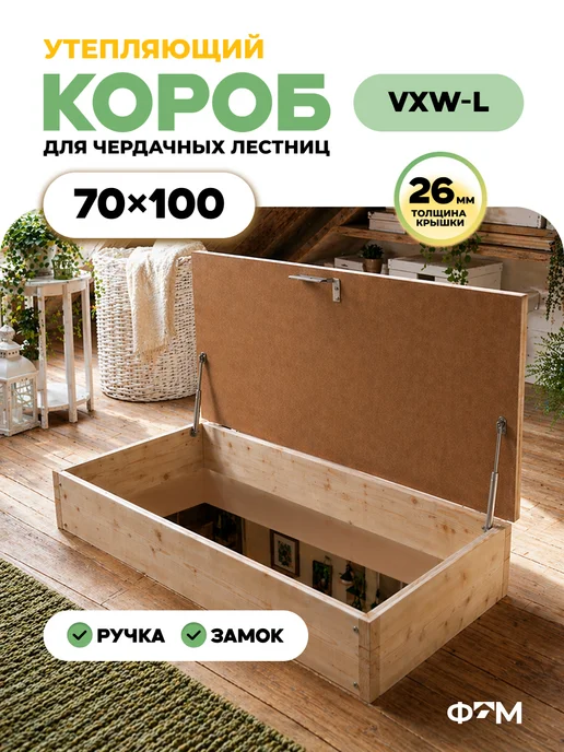 LOFTSTEP Верхний защитный короб для чердачной лестницы 60*80 VXW-L, 70x100