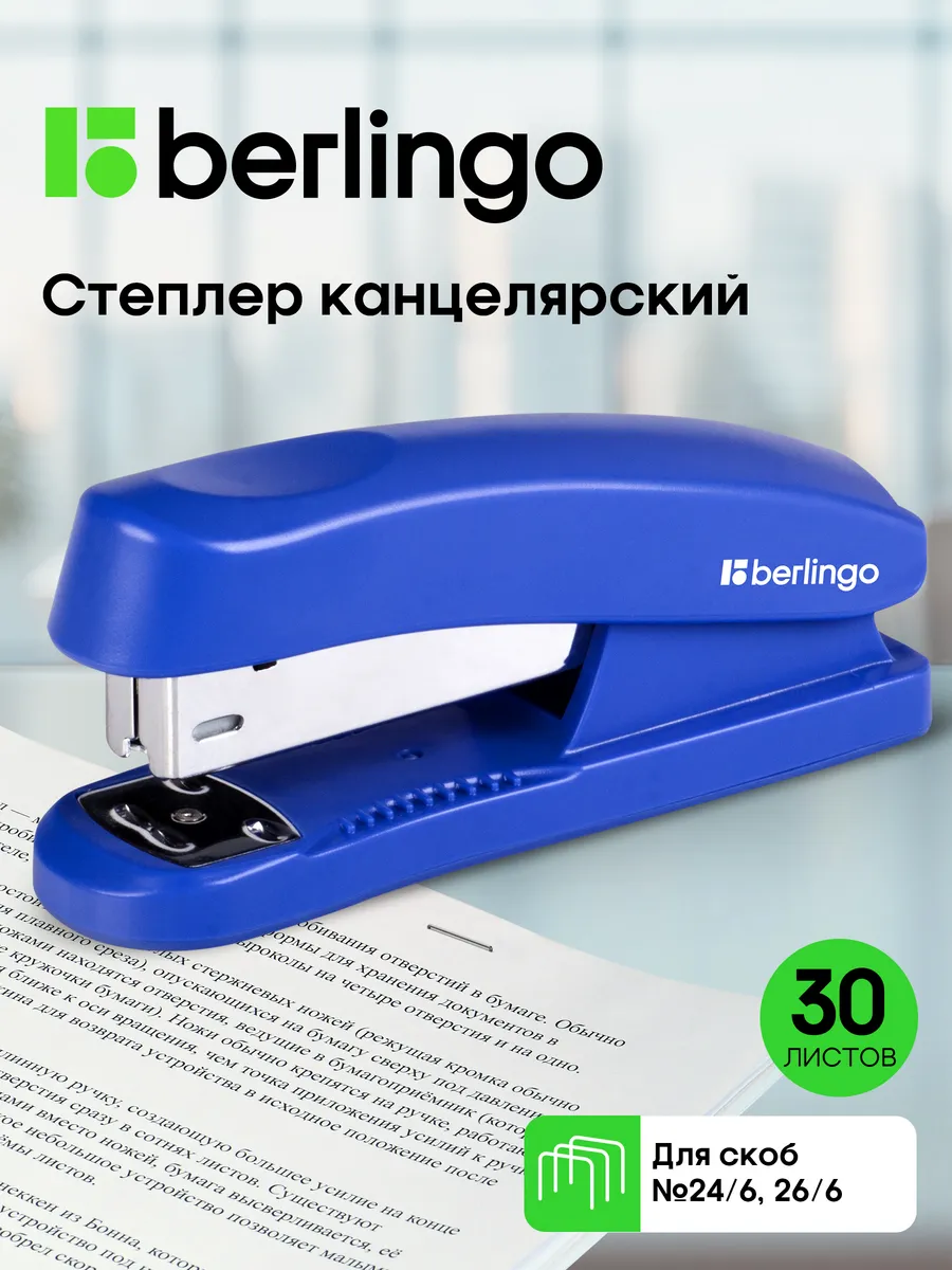 Степлер канцелярский 24 6, 26 6 для бумаги 30 листов