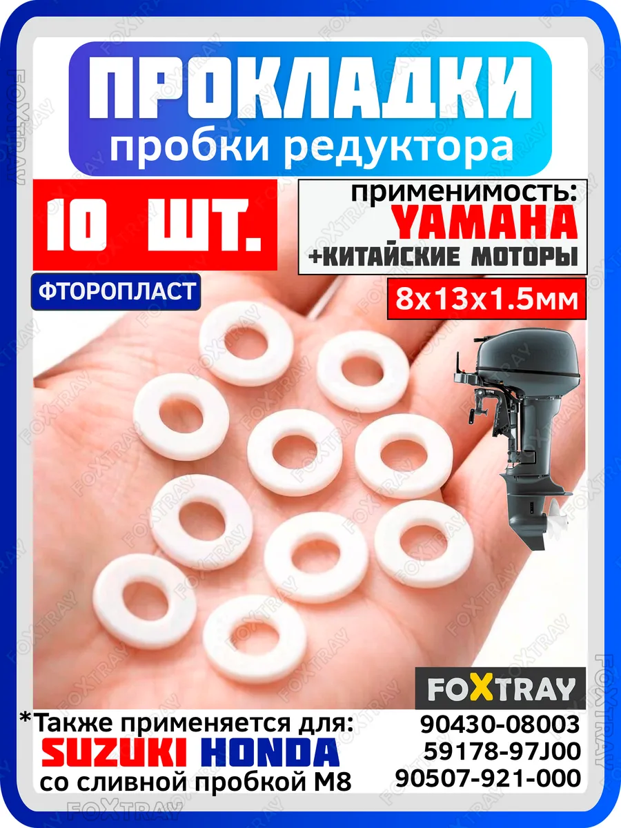 Прокладка фторопласт для редуктора лодочного мотора Yamaha