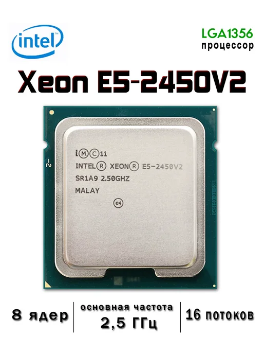 Intel Процессор Xeon E5-2450v2 LGA1356 8 ядер 16 потоков, Процессор 2 5 ГГц