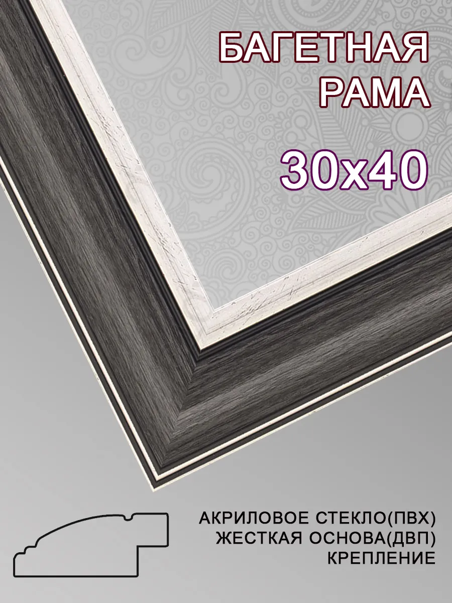 Багетная рама 30х40