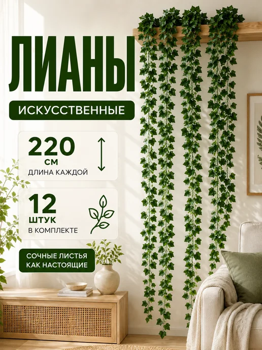 Лиана искусственная для декора, вариант