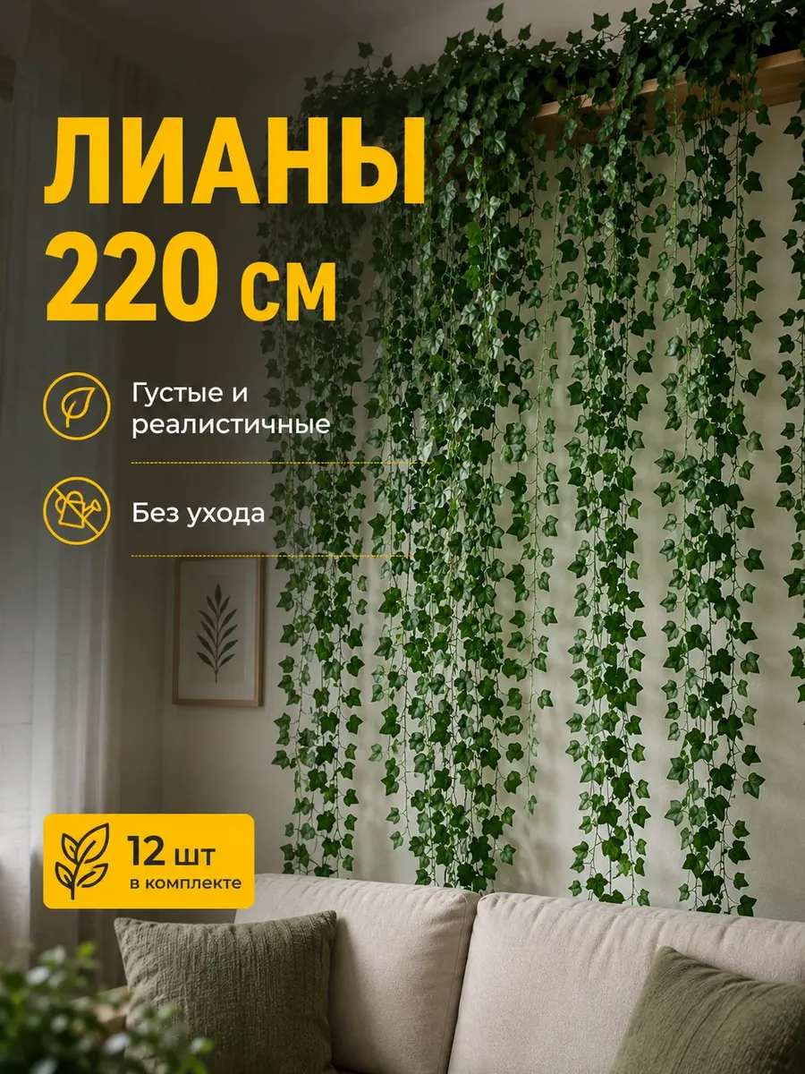 Лиана искусственная для декора плющ