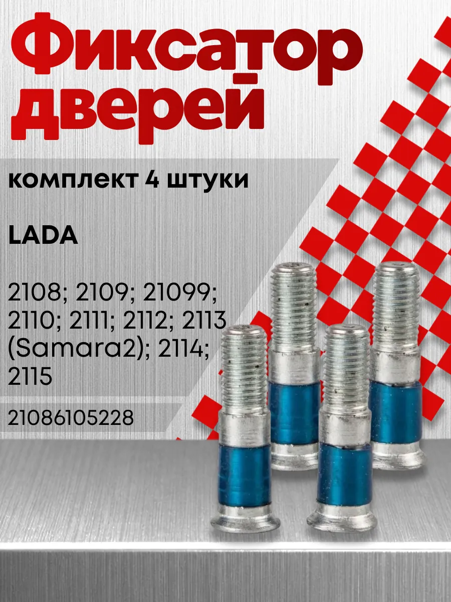 Противошумный палец фиксатор дверей Ваз 2108-2115