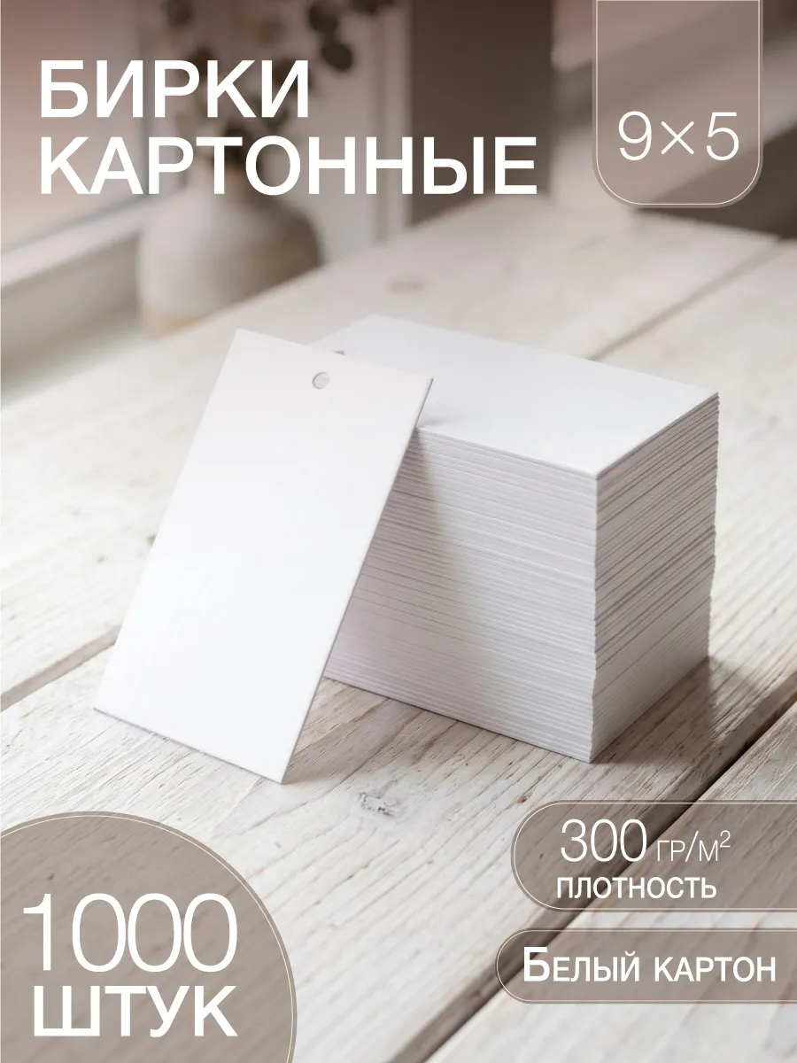 Бирки картонные для одежды без биркодержателя 1000 шт