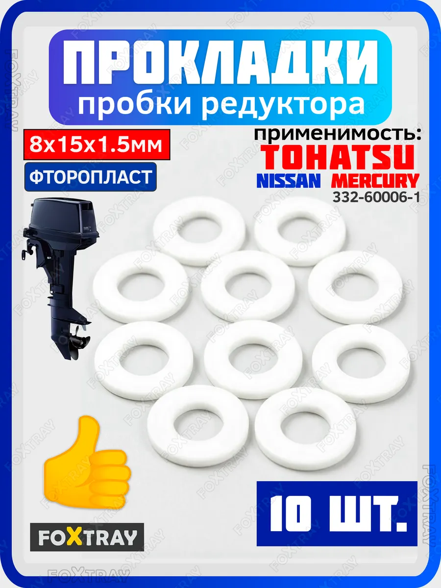 Прокладка фторопласт для редуктора лодочного мотора TOHATSU
