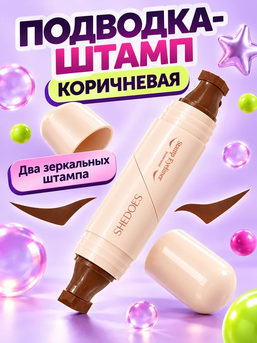 PrettyGirl Подводка для глаз коричневая штамп для стрелок водостойкая, коричневый