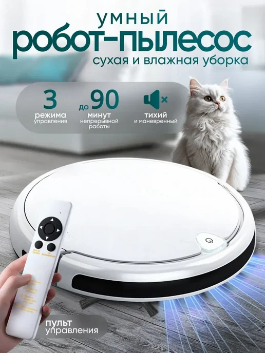 Робот пылесос для сухой и влажной уборки, белый
