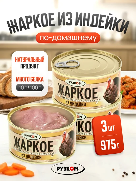 РУЗКОМ Жаркое из индейки по-домашнему 325 г 3 шт, 325 г, 3 шт
