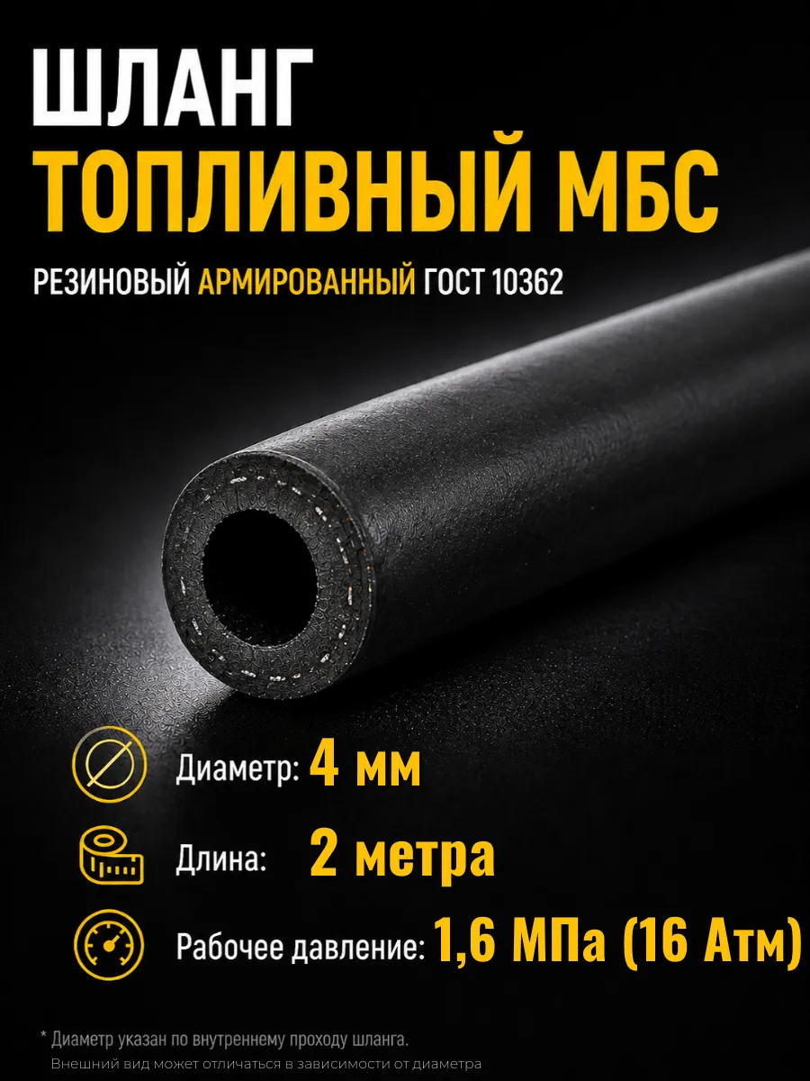 Шланг топливный 4 мм МБС армированный 2 м