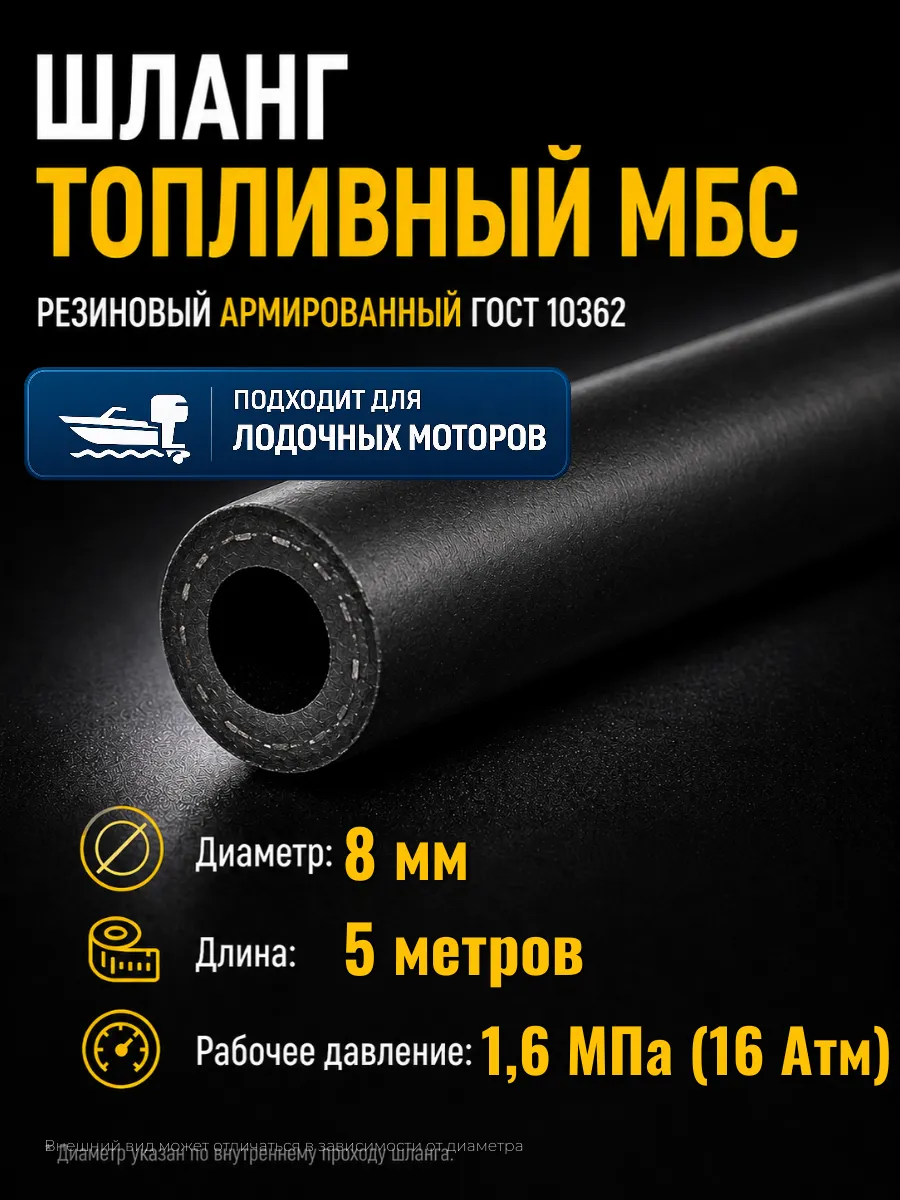 Шланг топливный 8 мм МБС армированный 5 м