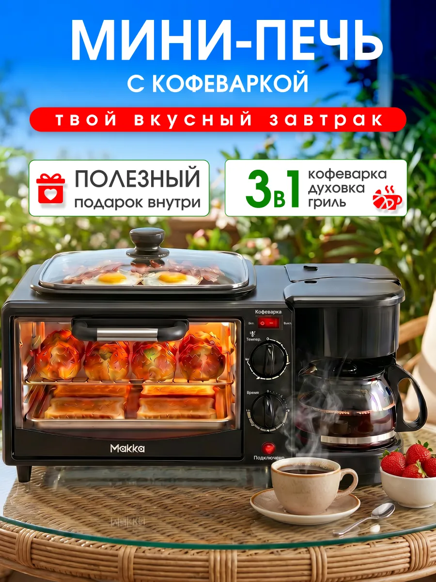 Духовка электрическая настольная с кофеваркой 3 в 1