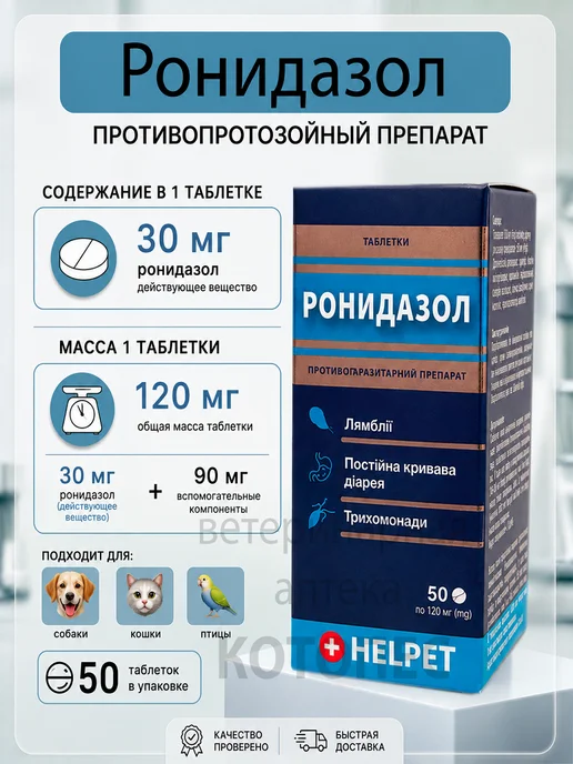 Ронидазол, 30 мг на таблетку, (02 29), вариант