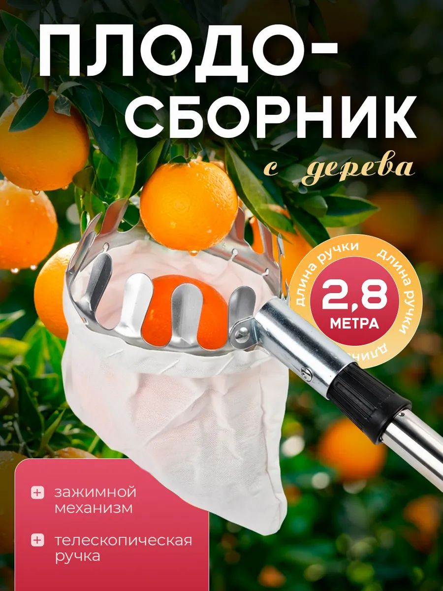 Плодосборник плодосъемник для яблок и фруктов