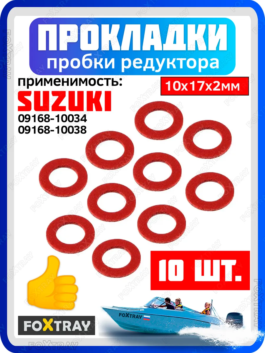 Прокладка пробки редуктора для лодочного мотора SUZUKI 10 шт