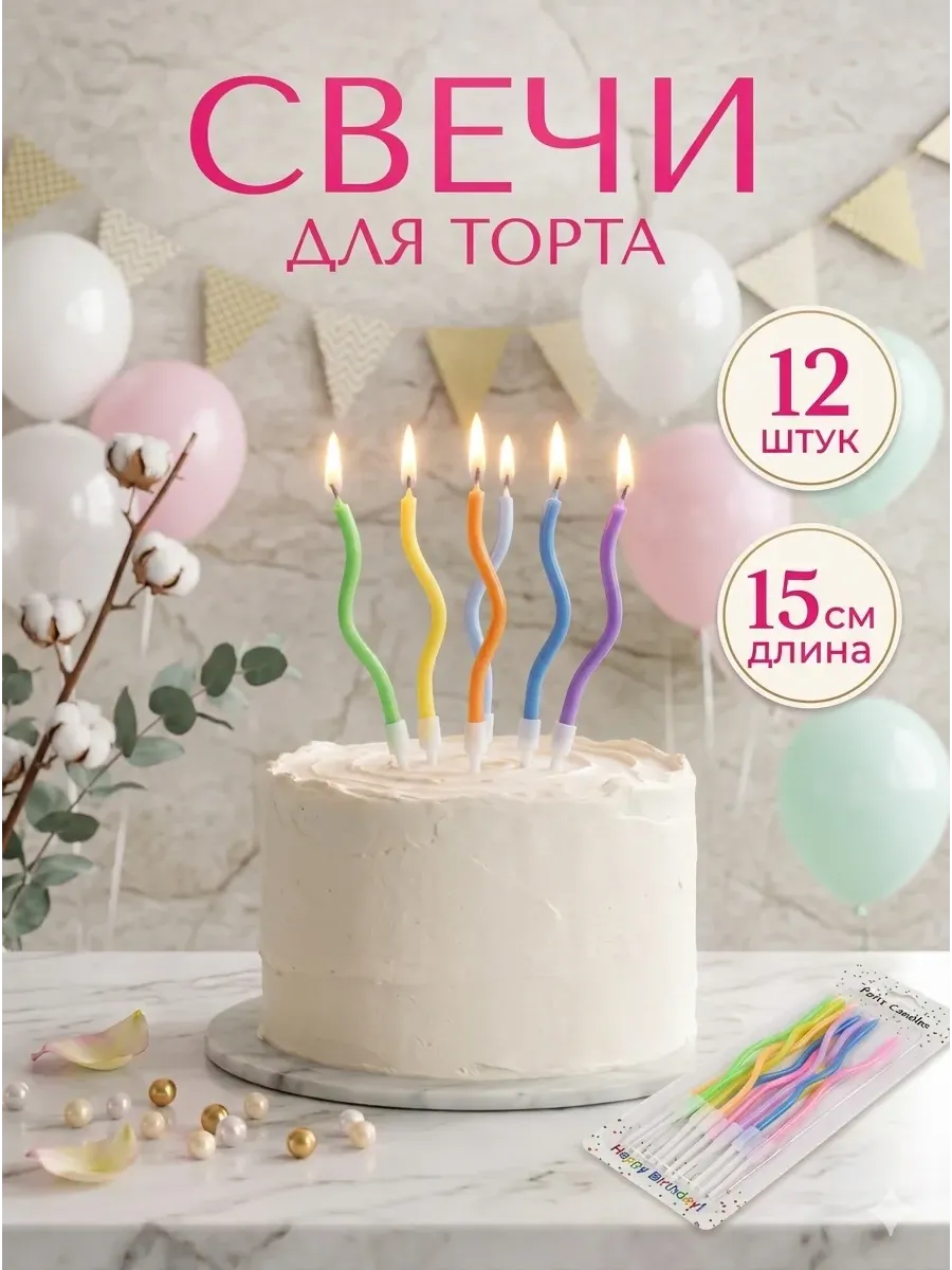 свечи для торта спираль 12 штук цветные