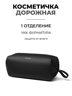 CURSUS Косметичка дорожная несессер