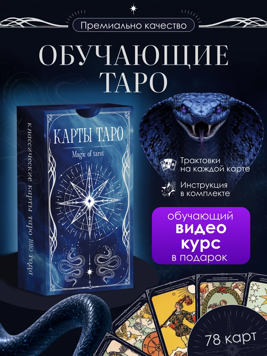 Обучающие Карты Таро Уэйта для начинающих с инструкцией