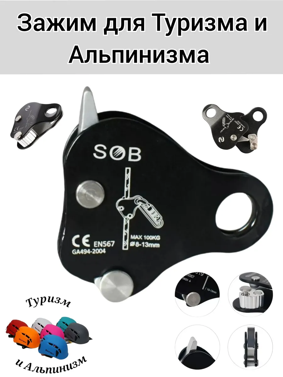 Зажим для Туризма и Альпинизма