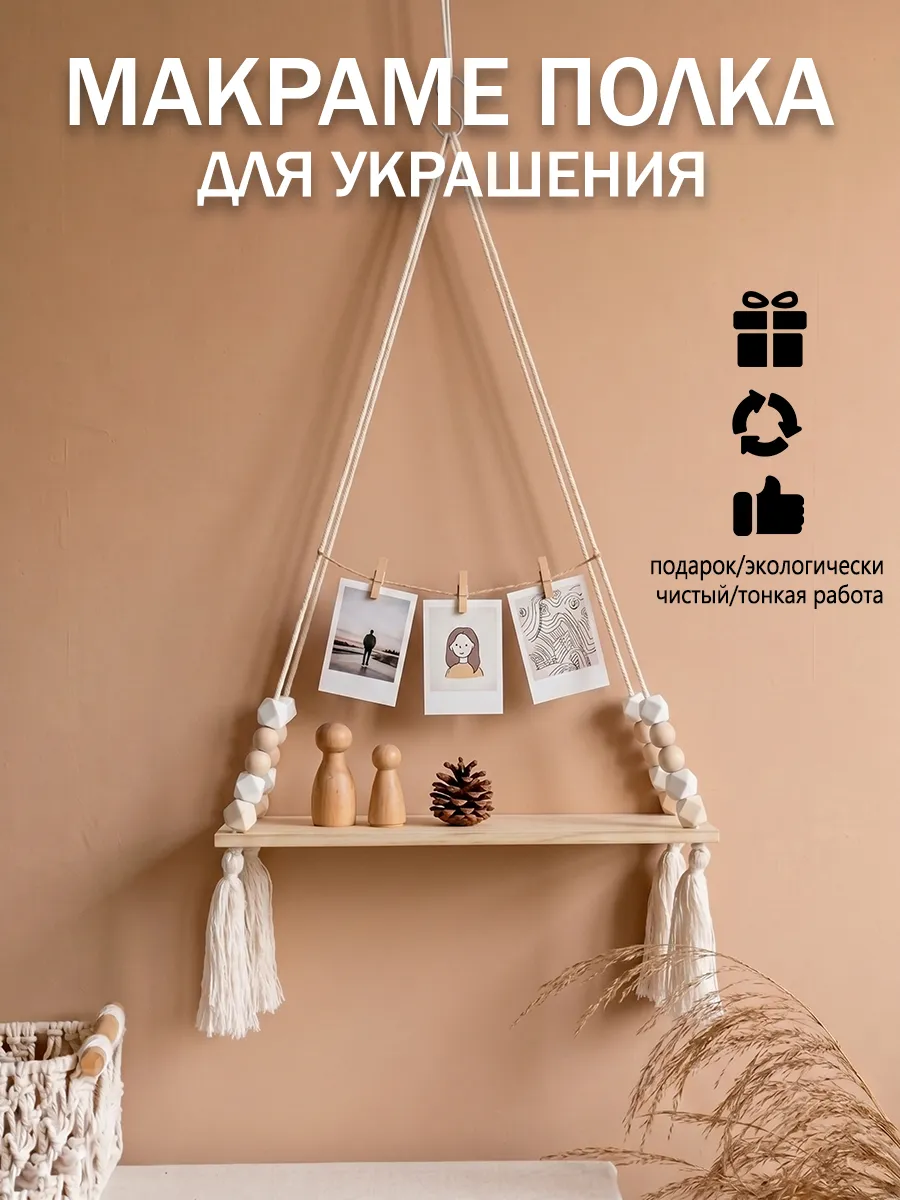 Полка макраме в стиле бохо