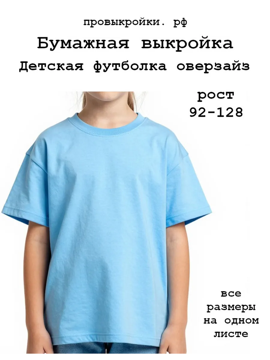 Выкройка детской футболки оверсайз, рост 92-128