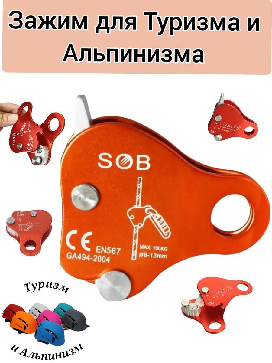 Зажим для Туризма и Альпинизма