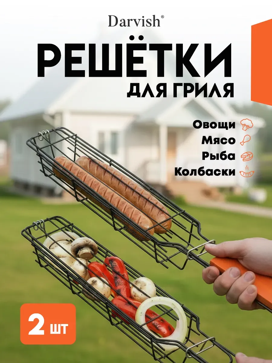 Решетка для мангала и гриля для жарки овощей и грибов