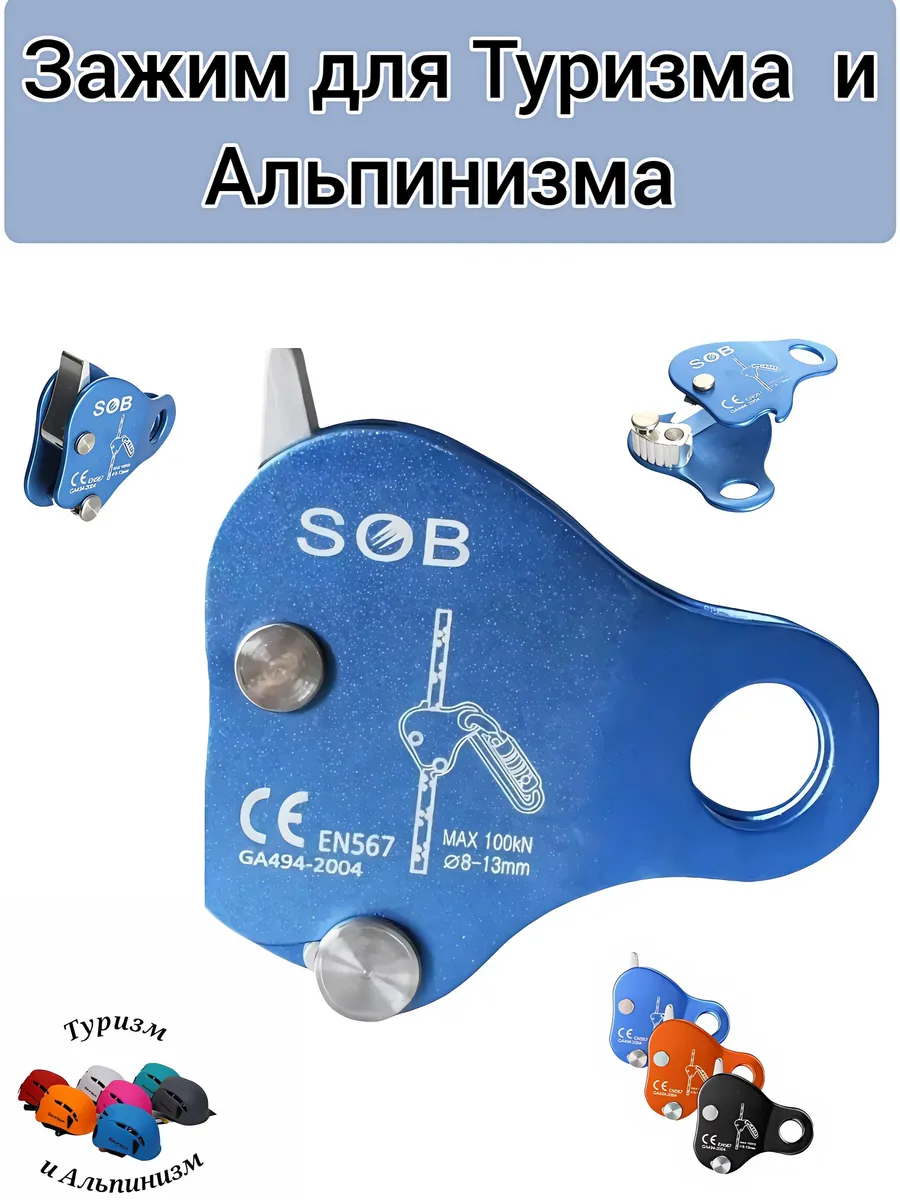 Зажим для Туризма и Альпинизма