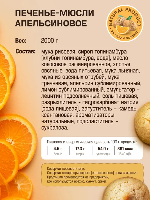 7 вёрст Печенье без сахара, мюсли апельсиновое 20 уп по 100 г, 100 г, фото 2