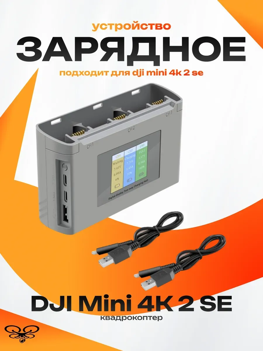 DJI Mini 4K 2 SE Зарядный концентратор хаб для DJI дрон