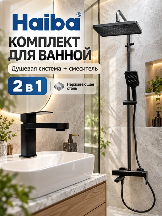 Haiba Душевая система и смеситель для раковины, черный