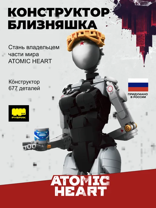 РУБРИК Конструктор пластиковый Atomic Heart Близняшка, черный