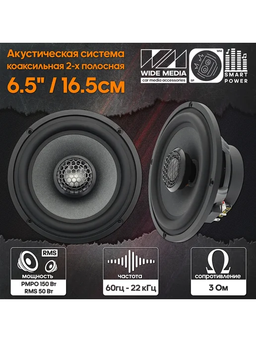 Коаксиальная акустическая система Wide Media OS652 6,5", черный