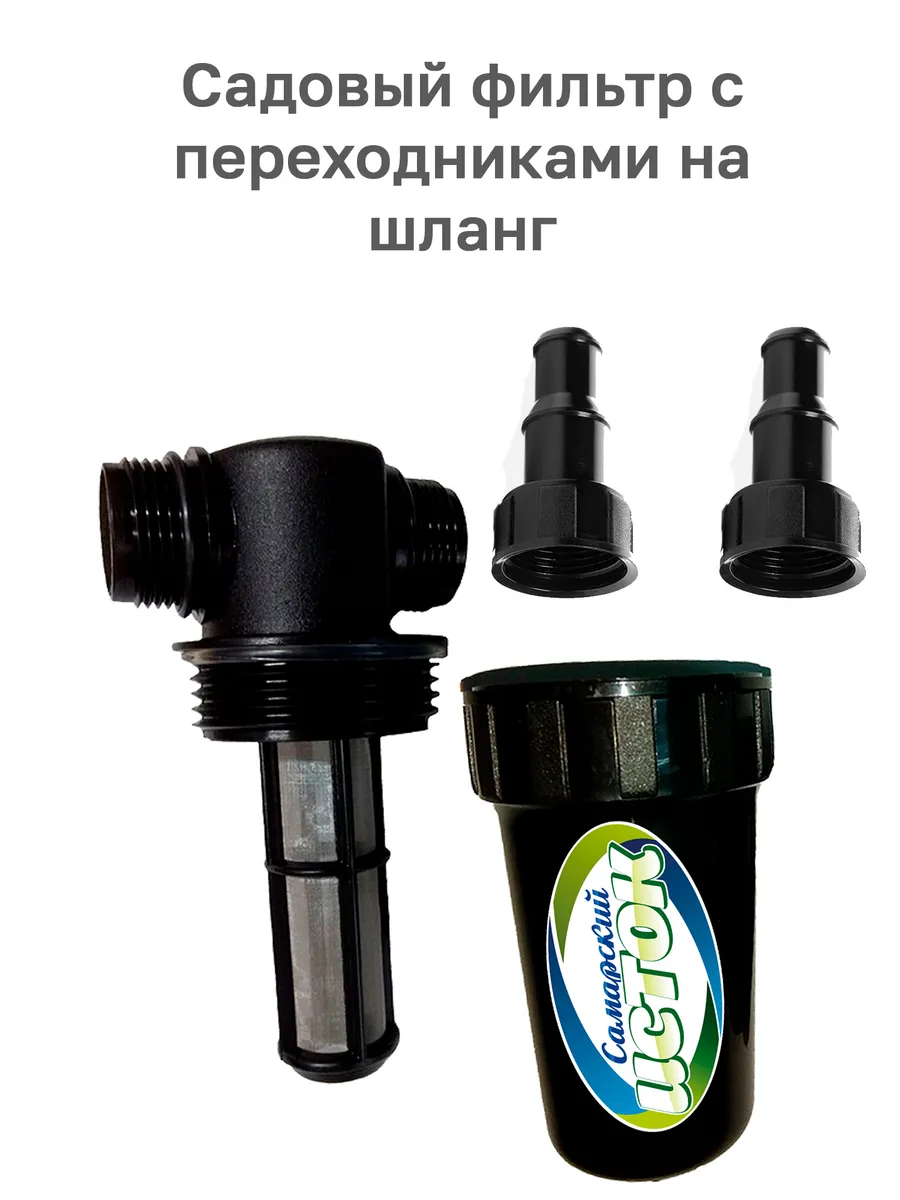 Фильтр садовый тонкой очистки с 2 переходниками.