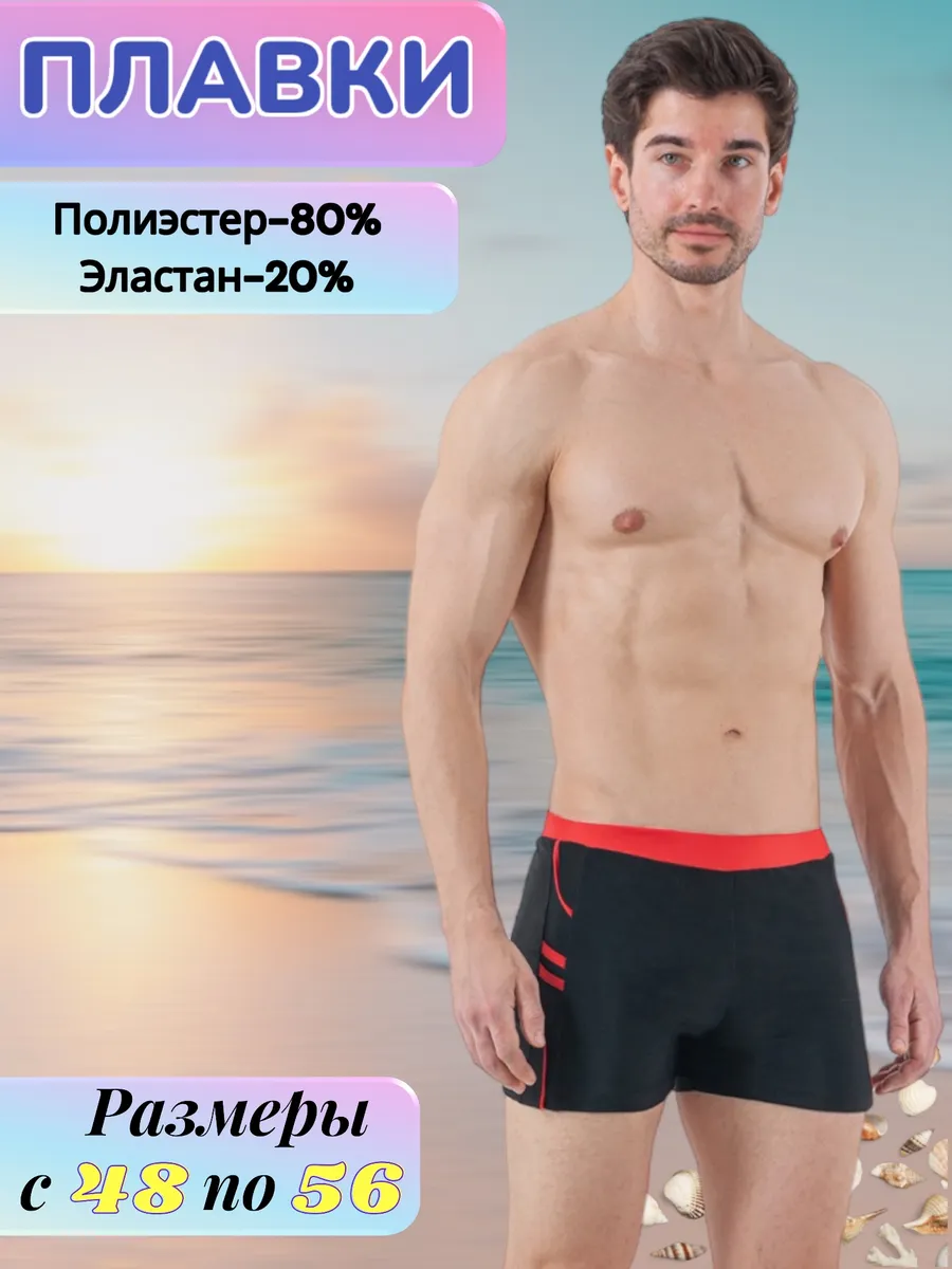 Плавки для плавания пляжные
