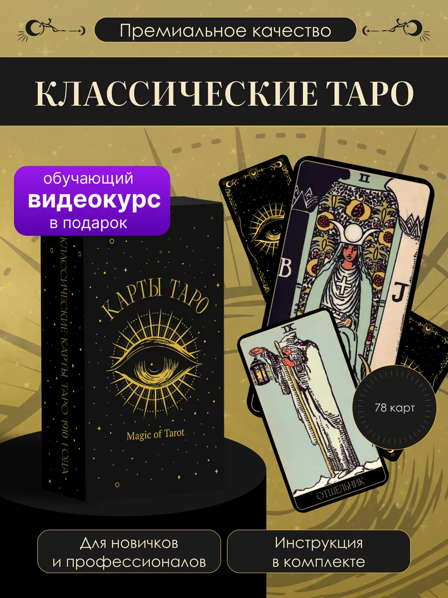 Карты Таро Уэйта с инструкцией для начинающих