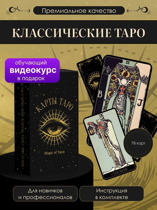 MAGIC OF TAROT Обучающие Карты Таро Уэйта для начинающих с инструкцией, вариант