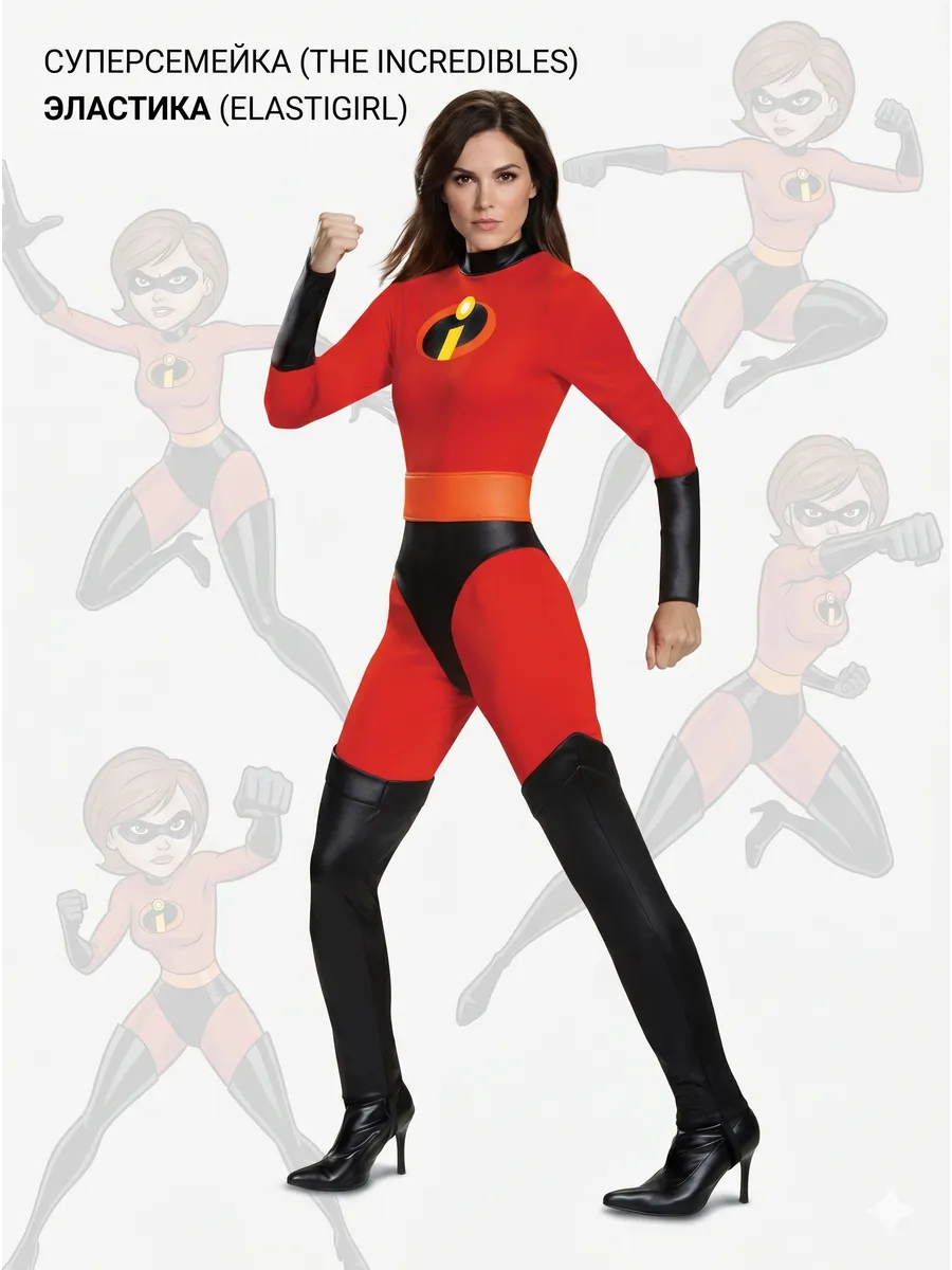 Костюм Эластигёрл (Elastigirl) «Суперсемейка», косплей